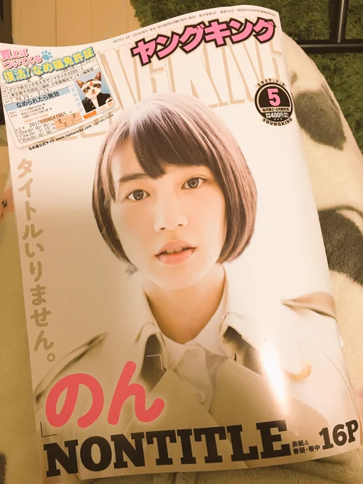 １３日発売のヤングキングにいたいお姉さんは好きですか？9話10話がのってます。チョロい恋が始まってます。よろしくお願いします。今号からぬるっと月一連載になります〜。
そして表紙はのんさんと、付録になめ猫免許証がついてくるという…。… 