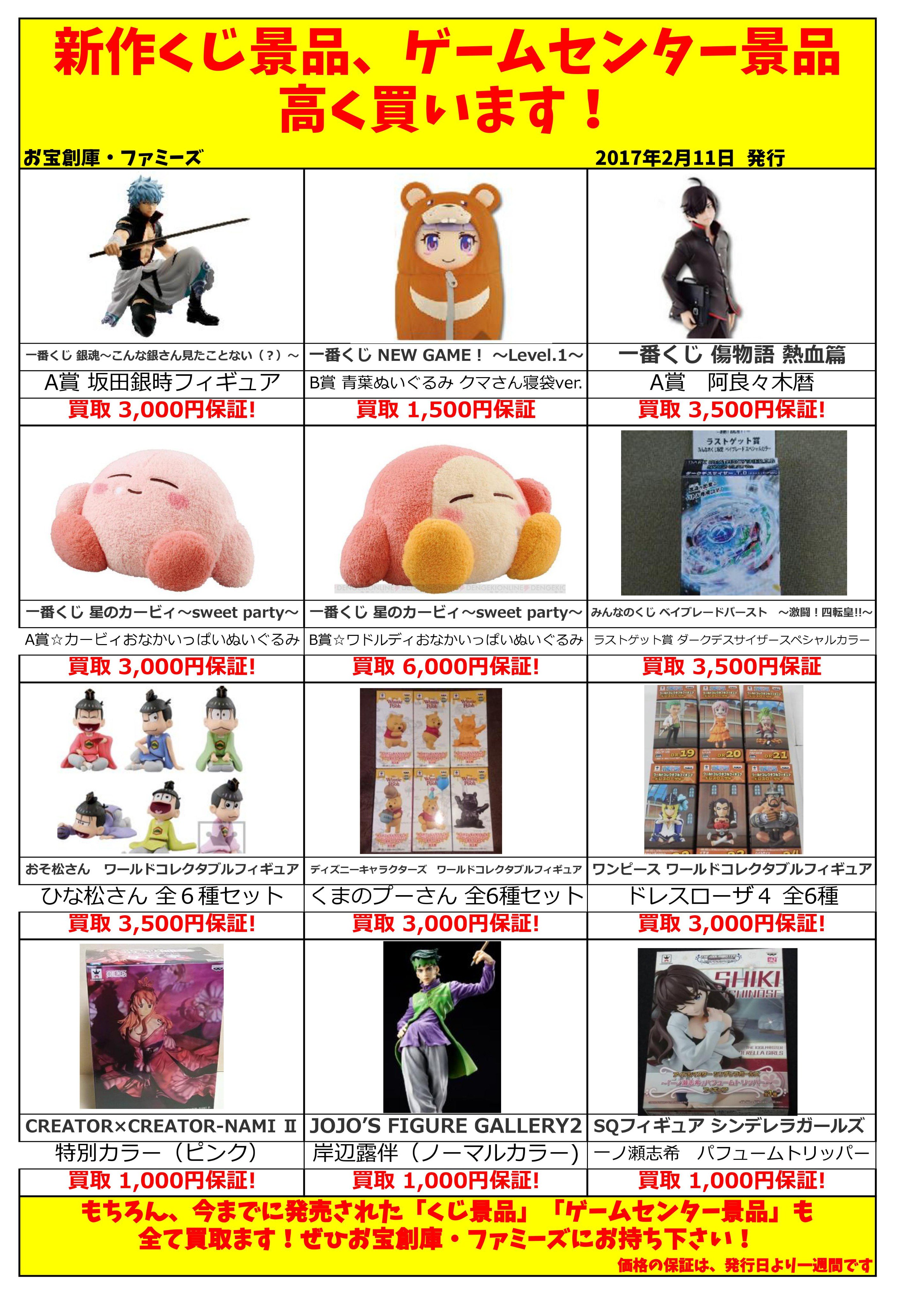ファミーズ中川店 買取表更新 プライズ 一番くじの買取表を更新しました 一番くじ A賞 坂田銀時 3000円買取 一番くじ New Game B賞 青葉ぬいぐるみ クマさん寝袋ver 1500 円買取など高価買取中です 他の商品も高価買取していますので 当店にお