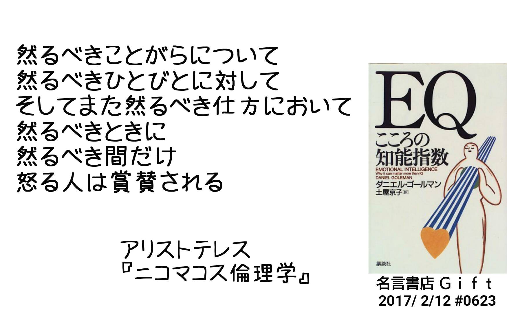 名言書店gift 然るべきことがらについて 然るべきひとびとに対して そしてまた然るべき仕方において 然るべきときに 然るべき間だけ 怒る人は賞賛される アリストテレス ニコマコス倫理学 大人の名言書店 17 2 12 0623 T Co 名言書店gift 然るべきことがらについて 然るべきひとびとに対して そしてまた然るべき仕方において 然るべきときに 然るべき間だけ 怒る人は賞賛される アリストテレス ニコマコス倫理学 大人の名言書店 17 2 12 0623 T Co