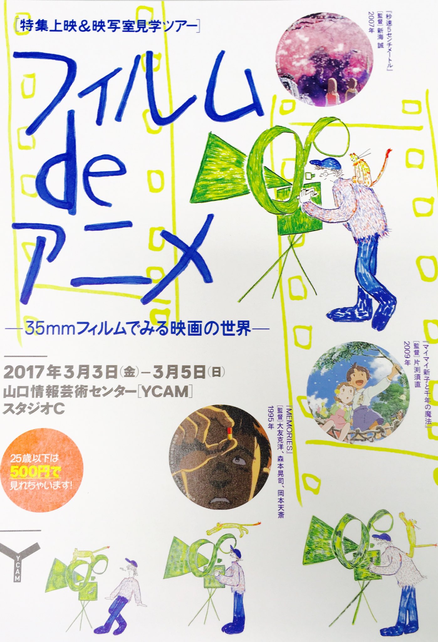 シネマ ボックス 3 3 金 5 日 山口情報芸術センターで開催される フィルム De アニメ まじっ 35mmフィルムで映画が観られちゃう 映写室見学ツアーもあり 25歳以下は500円で見れちゃうの こりゃ 広島からも行っちゃう ってのもあり 笑