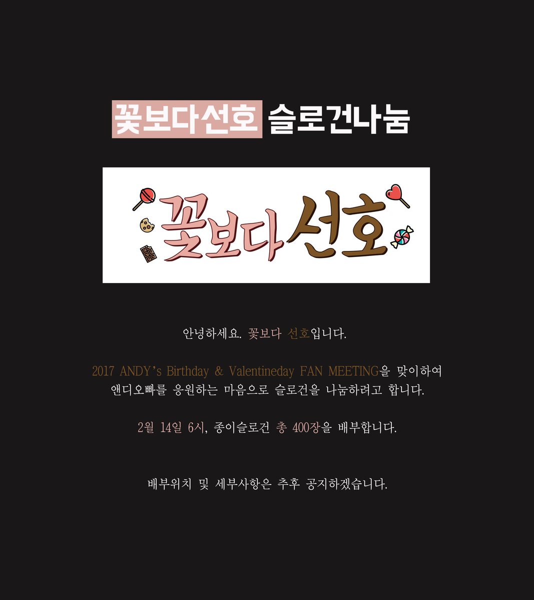 suno_flower's tweet photo. 안녕하세요, 꽃보다 선호입니다.
2017 ANDY's Birthday &amp; Valentineday FAN MEETING 슬로건 나눔 안내입니다.
배부위치 및 세부사항은 추후 공지하겠습니다. https://t.co/4Ew4a1kmdL