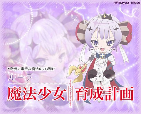 ルーラ ルーラ 木王早苗 よ Twitterを初めたわ よろしく これは公式じゃなくて 非公式よ まあ 間違える馬鹿はいないでしょうけど一応言っとくわ 魔法少女育成計画 ルーラ なりきりさんや一般さんがrtしてまだ見ぬなりきりさんや一般さんと