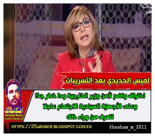 لميس الحديدي بعد التسريبات اختراق واضح لأمن وزير الخارجية ودا خطر جدًا وعلى الأجهزة السيادية الاجتماع عاجلا لتعرف من وراء ذلك