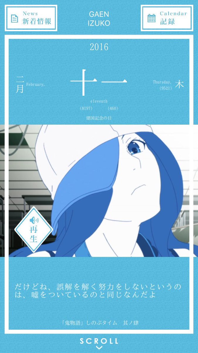 暦物語日めくりカレンダーbot 16 V Twitter 16年2月11日 臥煙伊豆湖 だけどね 誤解を解く努力をしないというのは 嘘をついているのと同じなんだよ 鬼物語 しのぶタイム 其ノ肆 1年前の日めくりカレンダー 物語シリーズ T Co T6kweokpcb Twitter