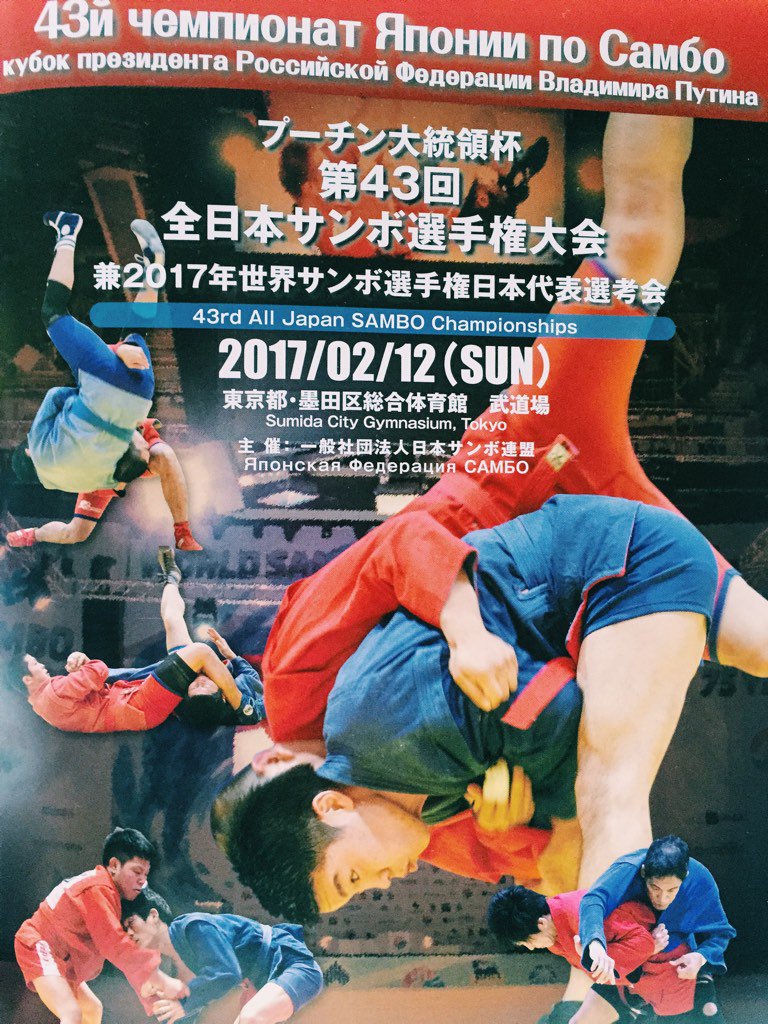 駐日ロシア連邦大使館 در توییتر 今日東京でプーチン大統領杯第43回全日本サンボ選手権大会が実施 柔道や剣道などベースにしたロシア格闘技サンボに熱心な日本各地の青年男女が集まり 決戦に汗を流している ロシア サンボ 格闘技 駐日ロシア連邦大使館 در توییتر 今日東京でプーチン大統領杯第43回全日本サンボ選手権大会が実施 柔道や剣道などベースにしたロシア格闘技サンボに熱心な日本各地の青年男女が集まり 決戦に汗を流している ロシア サンボ 格闘技