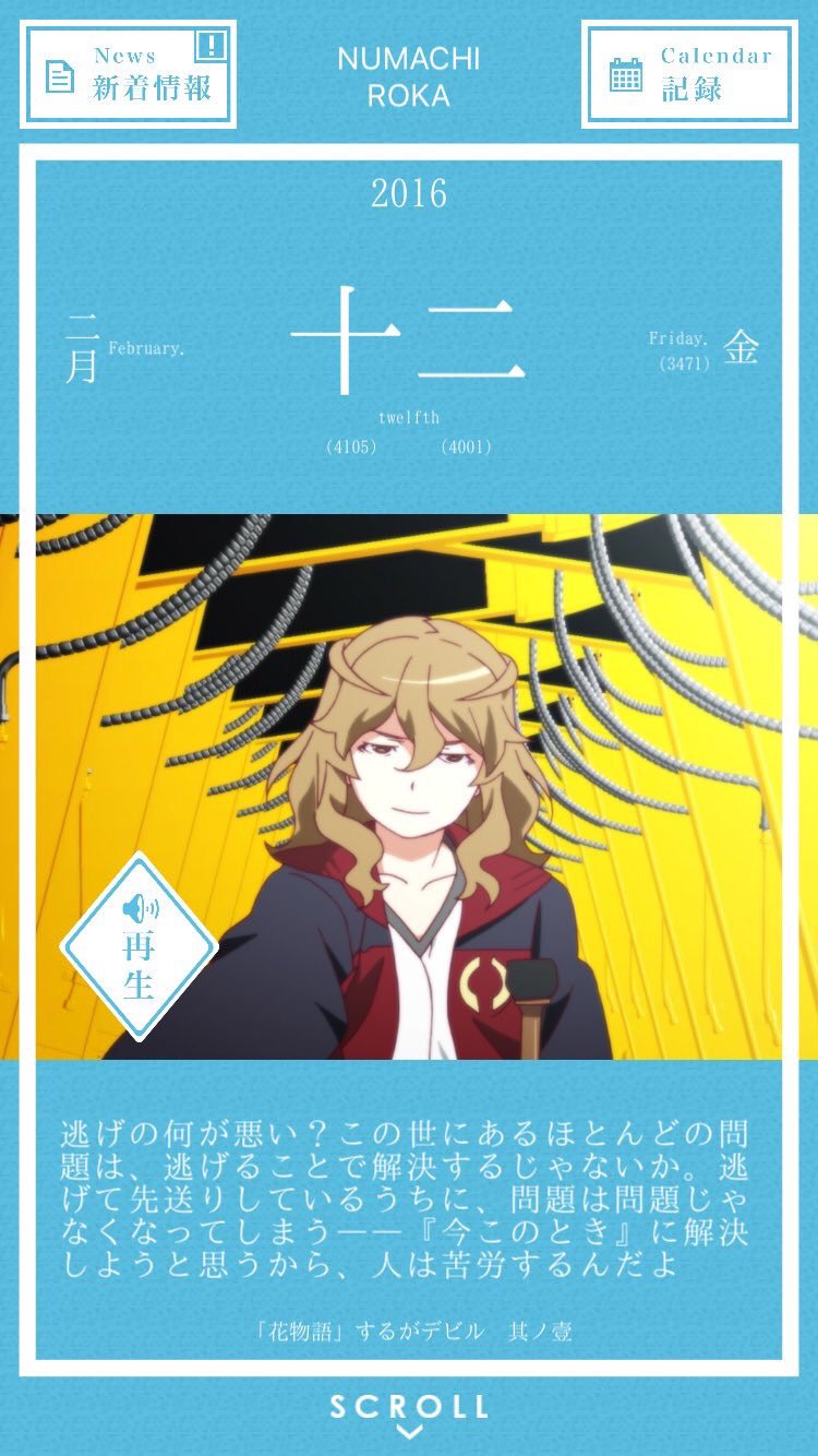 暦物語日めくりカレンダーbot 16 Na Twitteru 16年2月12日 沼地蠟花 逃げの何が悪い この世にあるほとんどの問題は 逃げることで解決するじゃないか 逃げて先送りしているうちに 問題は問題じゃなくなってしまうーー 今この