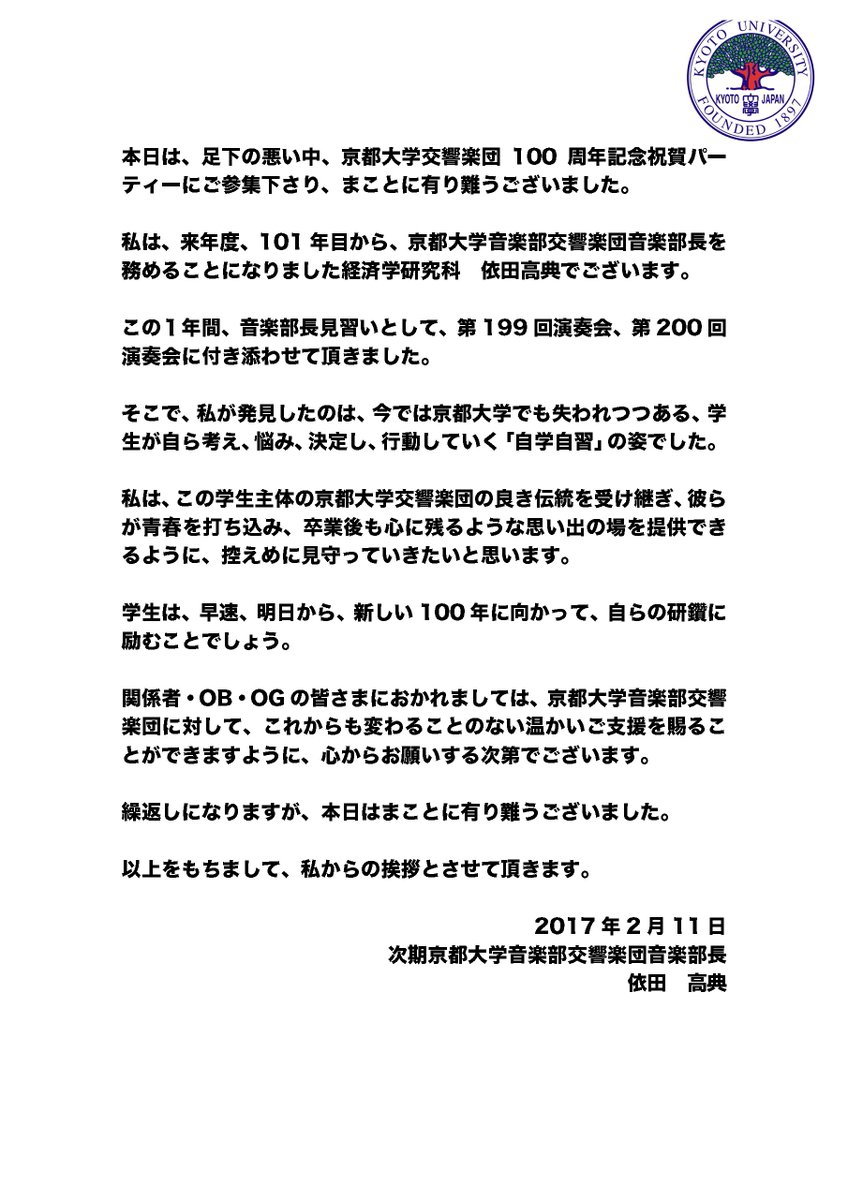 依田高典 次期音楽部長として挨拶をしましたが さすがに変なことは言えないので挨拶文を用意しました ただ堅いだけでは息が詰まるのでので 途中でこのために新書を書いたこと 印税は右から左に学生へ流れるだけだがobogは買ってねとアドリブを入れました