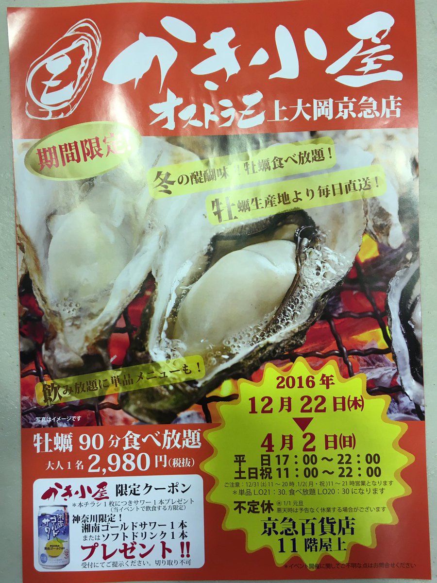 かき小屋オストラz 上大岡京急店 Kakikamiouka Twitter