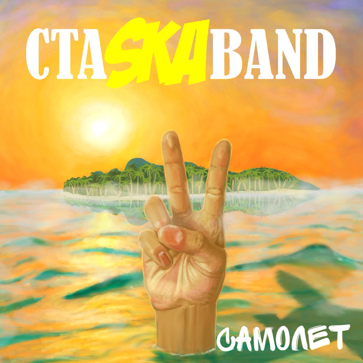 saturosstudio's tweet photo. My #Mixing & #mastering crazy 😝 #СтаSKAband🎺🎷🎸
СтаSKAband - Самолет (2015)
#saturosstudio #ska #punk https://t.co/rNG0iGnxMm