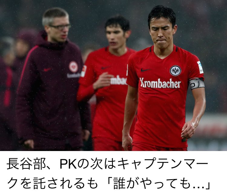 試合後談話 長谷部 Pkの次はキャプテンマークを託されるも 誰がやっても サッカーキングアプリでコメント詳細をチェック Ios版 Android版 サッカーキング Scoopnest 試合後談話 長谷部 Pkの次はキャプテンマークを託されるも 誰がやっても サッカーキングアプリでコメント詳細をチェック Ios版 Android版 サッカーキング Scoopnest