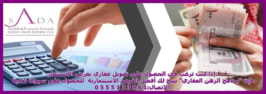 افضل واسهل الطرق للحصول على سيولة نقدية 

مقابل الرهن العقاري

0555123961