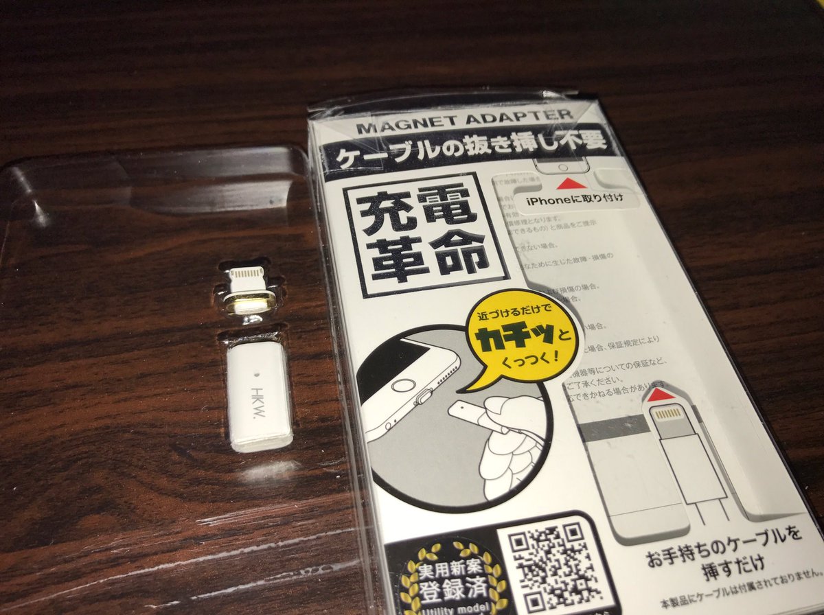 岡3 0 Su Twitter ドンキホーテで Iphoneのライトニングケーブルを磁石で簡単に充電できるプラグを買ってきた ちゃんと充電できる これで 差し込みジャックを探さなくても簡単に充電できるぞ 疲れてるときにはありがたいな 岡3 0 Su Twitter ドンキホーテで Iphoneのライトニングケーブルを磁石で簡単に充電できるプラグを買ってきた ちゃんと充電できる これで 差し込みジャックを探さなくても簡単に充電できるぞ 疲れてるときにはありがたいな