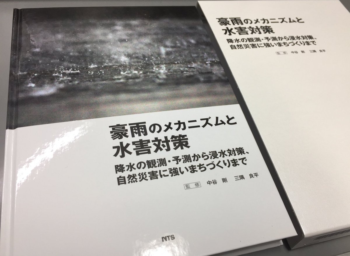 豪雨のメカニズムと水害対策 降水の観測・予測から浸水対策、自然災害に強いまち* 豪雨のメカニズムと水害対策 降水の観測・予測から浸水対策、自然災害に