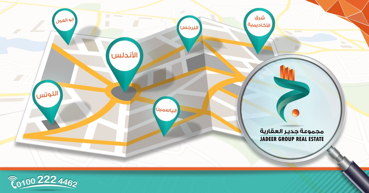 هتسكن في التجمع الخامس مع مجموعة جدير اللي بتقدملك مساحات متنوعة في مناطق مختلفة بأقل سعر للمتر وأطول فترة سداد. 
#التجمع_الخامس