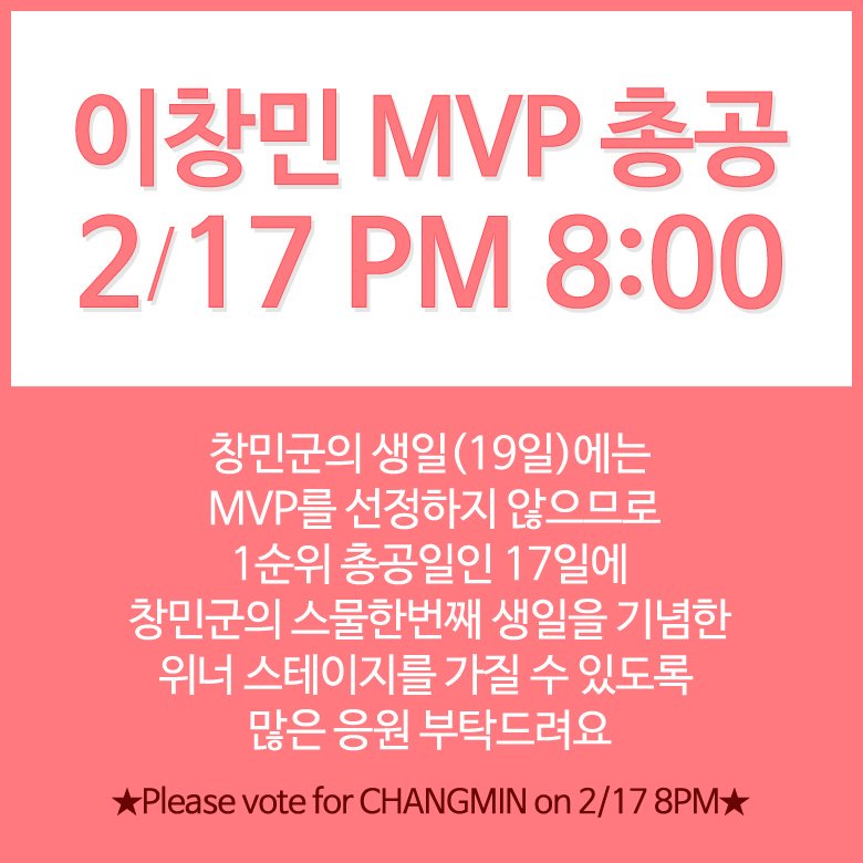leechangmingall's tweet photo. 이창민 갤러리에서 1순위 MVP 총공일을 맞아 리트윗 이벤트를 진행합니다! 이 글을 리트윗하신 분들 중 한 분을 뽑아 기프티콘을 드립니다💕 기한은 2월 17일 오후 5시까지입니다! 많은 참여 부탁드려요😍 #소년24 #BOYS24  #소년창민 #창민 https://t.co/zta5tXzrZT