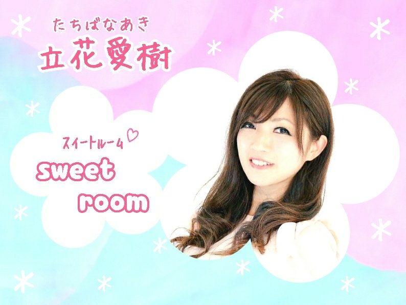Ackey_89's tweet photo. お知らせっ♪
番組配信アプリSHOWROOMで
立花愛樹の【sweetroom】 が
明日22:00から始まります☆
3月のイベントにｴﾝﾄﾘｰしてます‼
ぜひ番組のフォローお願いします♪
https://t.co/0Z6vtNf0C4 https://t.co/dTAVeogn3t