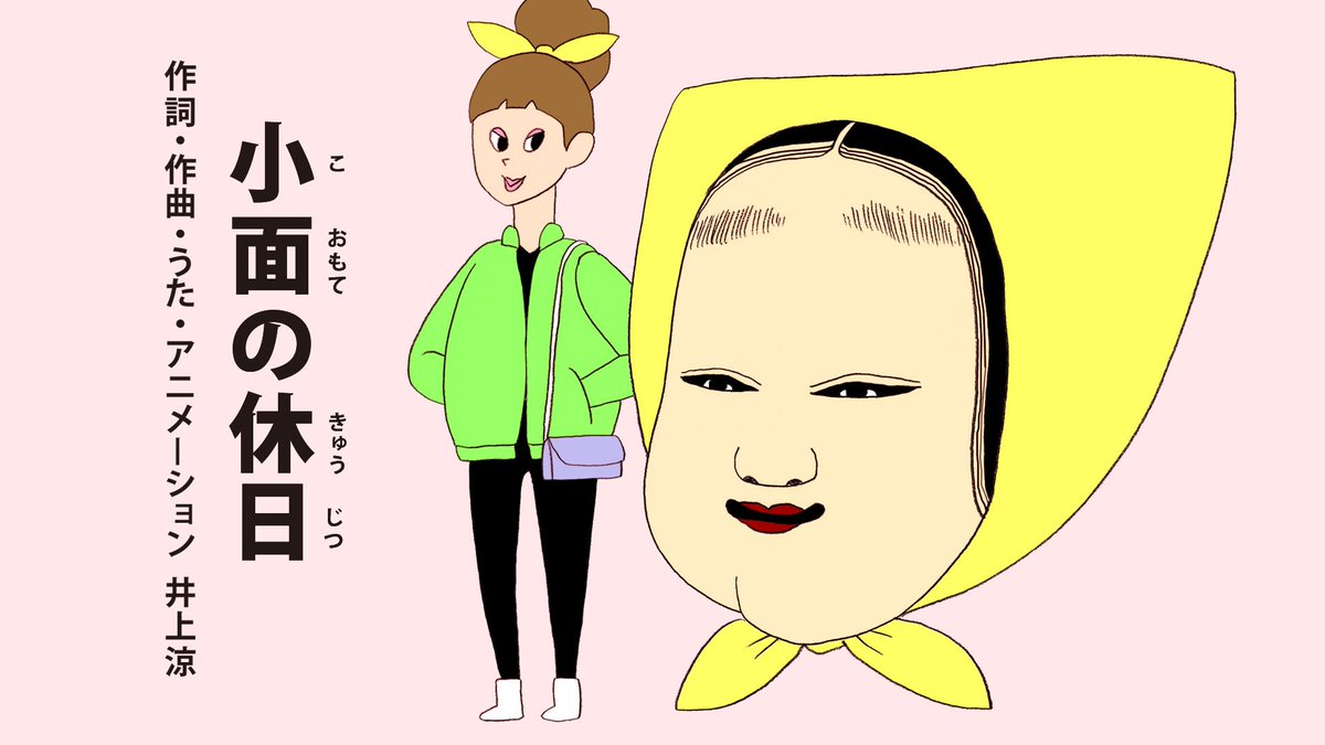 Eテレ「びじゅチューン！」の「ベーカリー空也」はいかがでしたか？アニメは公式サイトで視聴可能です nhk.or.jp/bijutune/
来週はたまの新作「小面の休日」。日曜夕方５時５５分〜６時放送！