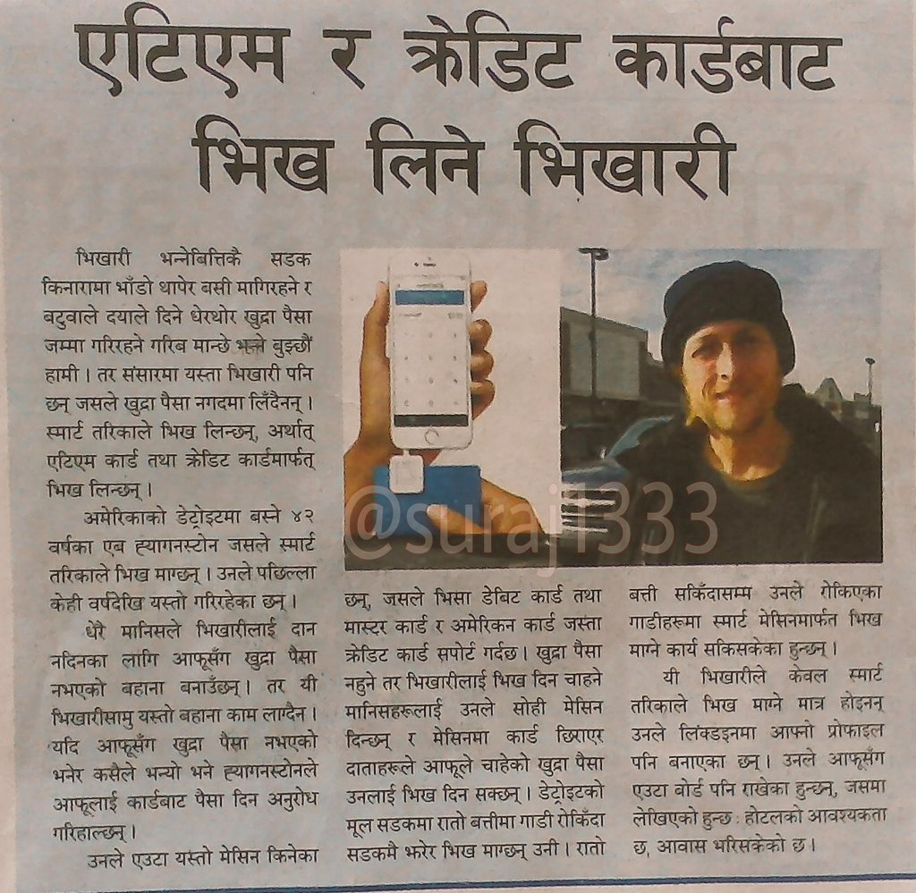 भिख पनि एटीएम र क्रेडिट कार्डबाट माग्ने चलन आएछ । बाचनु मत्र पर्छ केके देखिन्छ ????