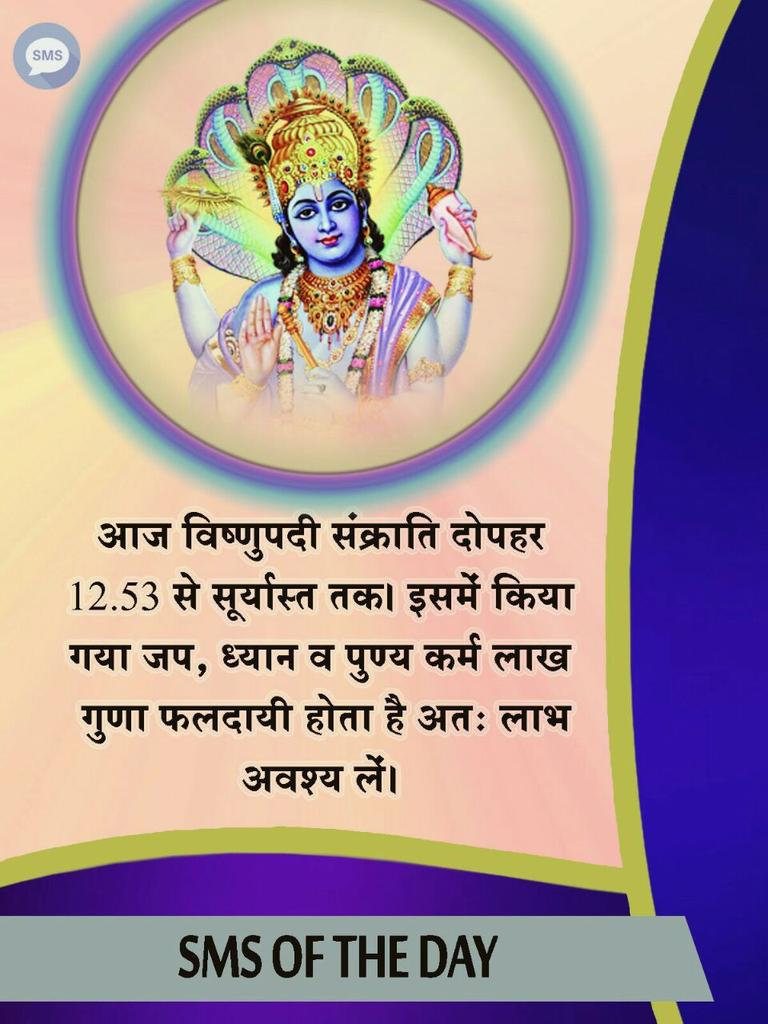 SmsOf_TheDay's tweet photo. 12/02/17
#Bapuji विष्णुपदी संक्राति दोपहर 12.53 से सूर्यास्त तक।इसमें किया गया जप,ध्यान व पुण्य कर्म लाख गुणा फलदायी होता है। लाभ अवश्य लें। https://t.co/UqvoM4tNm5
