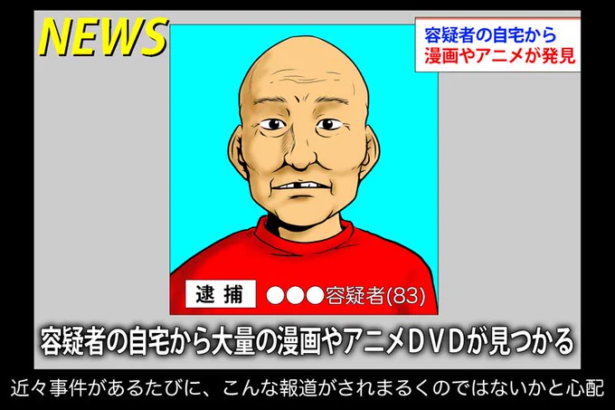 部屋に漫画が見つかっただけで事件を何でもオタクに結びつける報道が今後も続き、近々高齢者犯罪でも同じような報道があるのではないかと心配になる… #オタク老化問題 