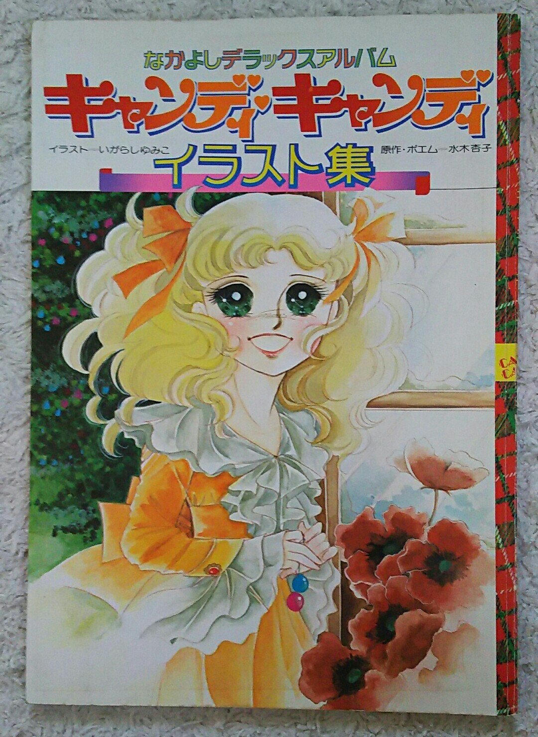 ちゃこ 多忙につき低浮上 久しぶりに見たくなって取り出したキャンディキャンディのイラスト集 2冊の内の1冊 キャンディ テリィ ずっとこんな日が続くと思ってた 丘の上の王子さま 幼いキャンディ とってもかわいらしいですね 当時のいがらし ちゃこ 多忙につき低浮上 久しぶりに見たくなって取り出したキャンディキャンディのイラスト集 2冊の内の1冊 キャンディ テリィ ずっとこんな日が続くと思ってた 丘の上の王子さま 幼いキャンディ とってもかわいらしいですね 当時のいがらし