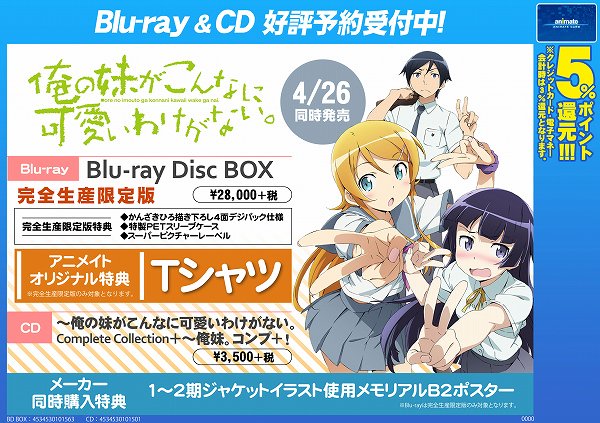 アニメイト柏 予約情報 4 26に 俺の妹がこんなに可愛いわけがない Boxとcd 俺の妹がこんなに可愛いわけがない Complete Collection 俺妹 コンプ が発売予定カシ Boxの完全生産限定版のアニメイトオリジナル特典は Tシャツ です