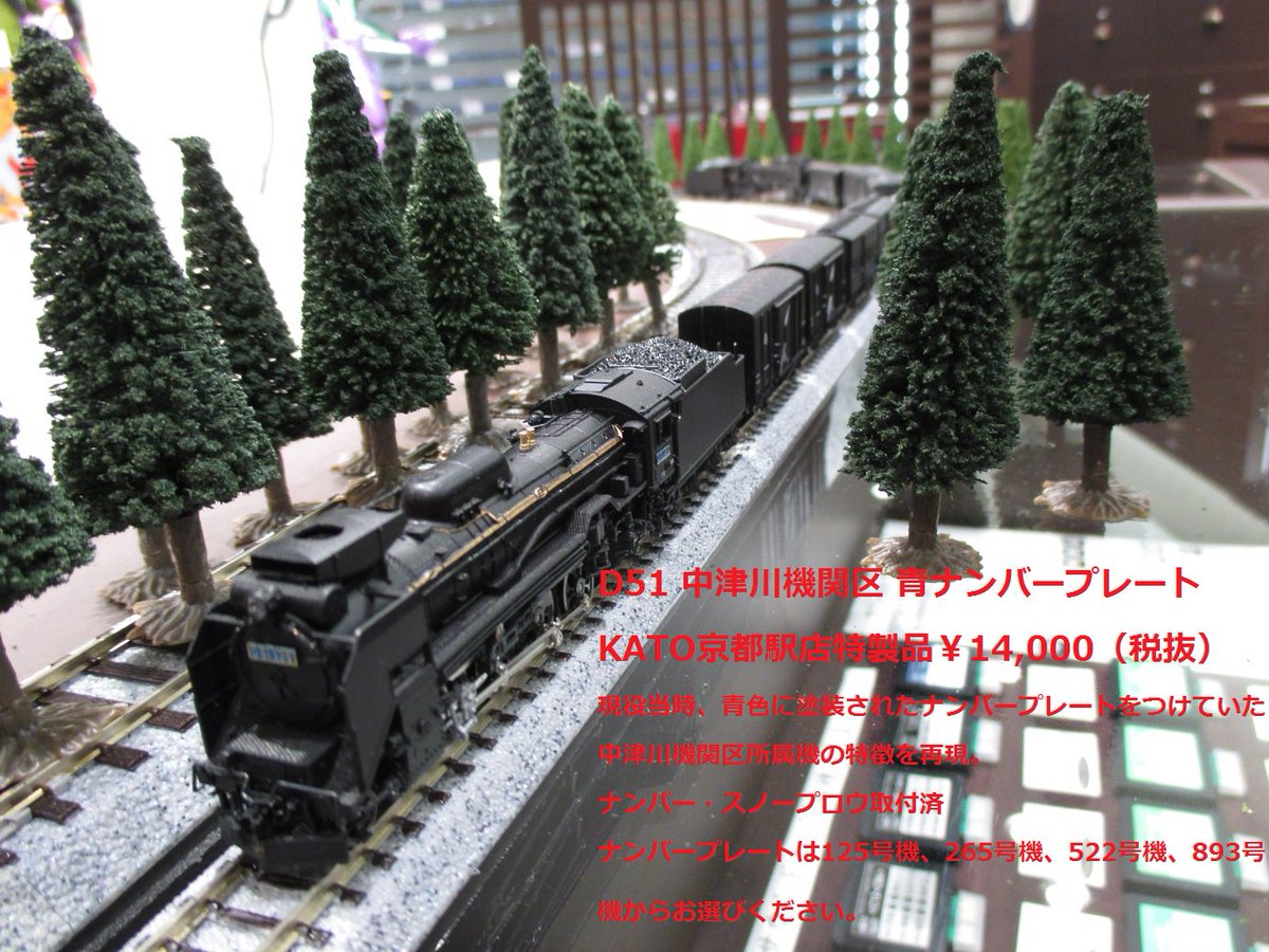 KATO京都駅店 على X: KATO京都駅店 على X: