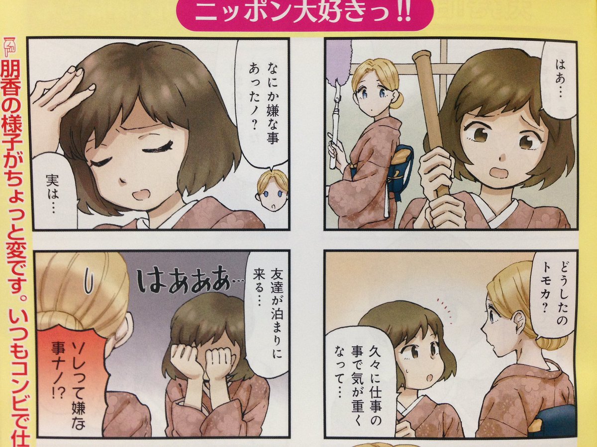 発売中のまんがタイムに今月も「ボンジュール!仲居さん」載せていただいております。今回はカラーページ付き!
朋香の友達が泊まりに来るけど、朋香は何故か気が乗らなくて…?な回です。本屋、コンビニでお見かけの際はよろしくお願いいたします!
