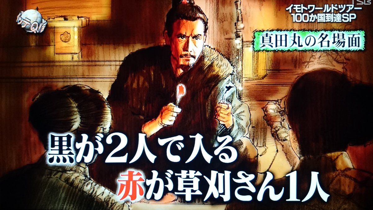 17 2 12日本テレビ系 世界の果てまで イッテq 10周年スペシャル に湧き上がる 真田丸 クラスタの皆さん 草刈正雄さん参戦 9ページ目 Togetter