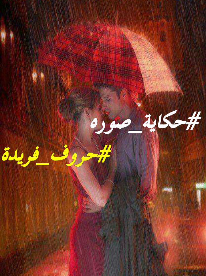 #ملهمتي
كم اشتهيكِ
#في_ليله_ممطرة
في فصل الشتاء
لتكوني في حضني كطفلة
#عاشق

#حكاية_صورة
#حروف_فريدة
#رضاب_الحرف
#لمة_صداقة
#احباب_للدعم