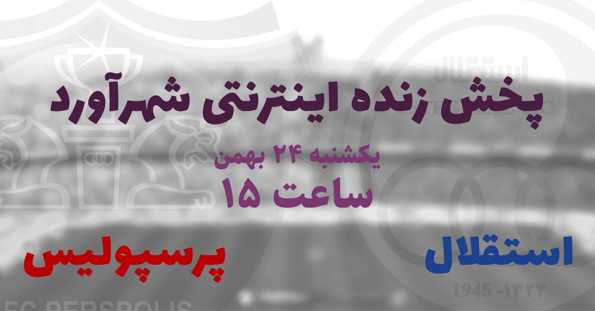qmery_com's tweet photo. #پخش_زنده‌ اینترنتی با کیفیت بالای #شهرآورد #پرسپولیس و #استقلال 
در آدرس زیر: 
https://t.co/MxDKo8htNO …

#کیومری
#CDN
#دربی 
#derbi https://t.co/iXBerq2bWm