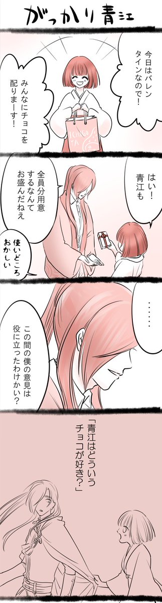 にかさに・青さに・刀さに・女審神者注意。
バレンタインのウチのにかさに。がっかりあおえ。
そしてこの後のあおえを想像するのも楽しい・・・
気付くかしら～ (●'ω`●)
#にかさにバレンタイン企画 
