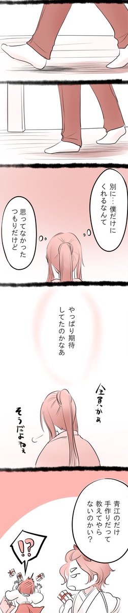 にかさに・青さに・刀さに・女審神者注意。
バレンタインのウチのにかさに。がっかりあおえ。
そしてこの後のあおえを想像するのも楽しい・・・
気付くかしら～ (●'ω`●)
#にかさにバレンタイン企画 