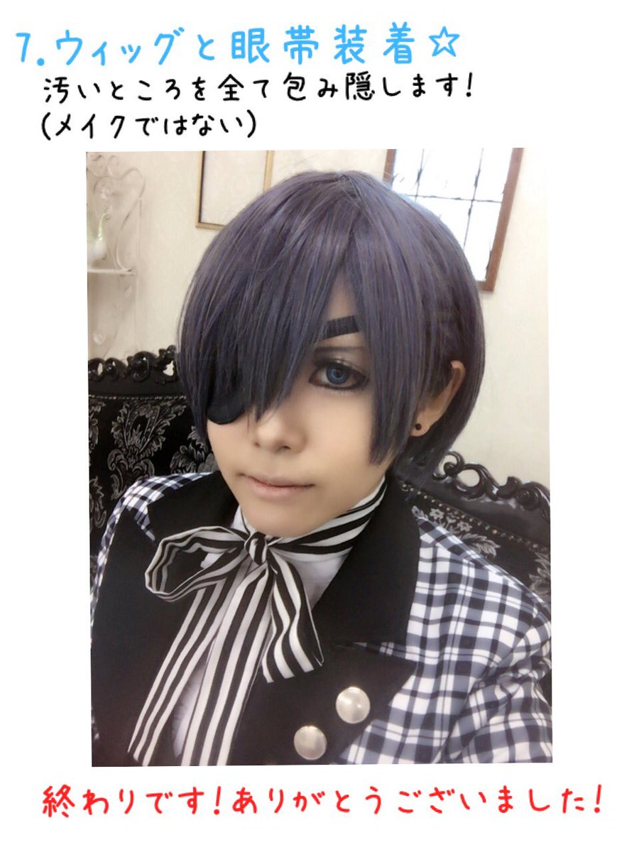 Moi On Twitter シエルのメイクの工程をまとめてみました 結構大雑把な感じになっちゃってたいへん申し訳ないと思ってます 特に最後らへん 使ってる道具は大体100均です タグ反応ありがとうございました Rtされただけコスプレメイクの工程を写真付きで晒す