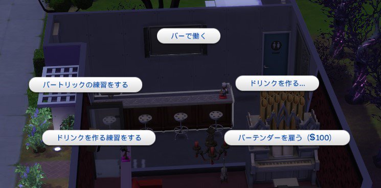 おりが On Twitter Sims4 うーん バーの経営がしたいんだけど バーで働く 誰も注文しない ドリンクを作る 売れても金にならない レストランにバーカウンター設置してバーで働いても収入にならない