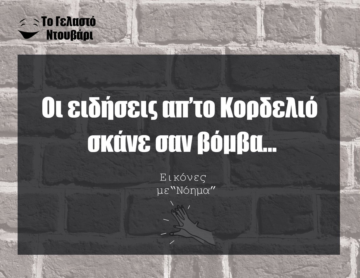 gelastontouvari's tweet photo. #κρύα #αστεία #τογελαστόντουβάρι #βόμβα #Κορδελιο https://t.co/51sFVAStxE