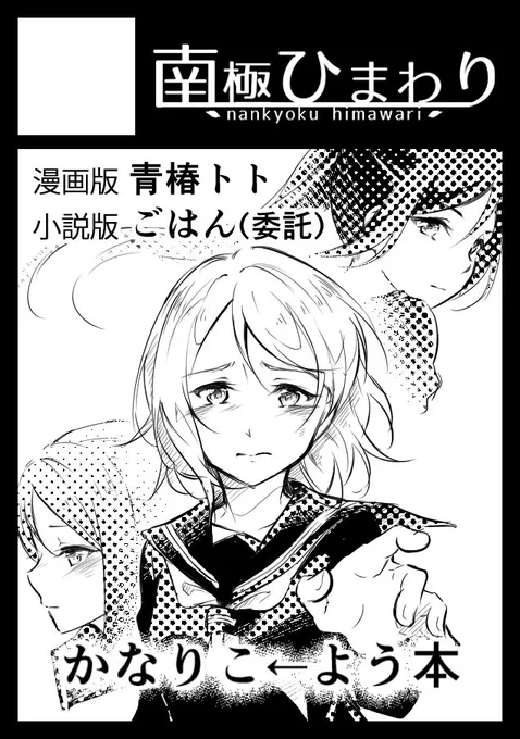 夏コミ申込しました!受かれば かなりこ←よう本出したいです。多分曜ちゃん視点のくそシリアスです。がんばります。
あと!!なんと小説版でごはんさん(@gohann_live )も出してくれることになりました!!やったね!!受かれ!!! 