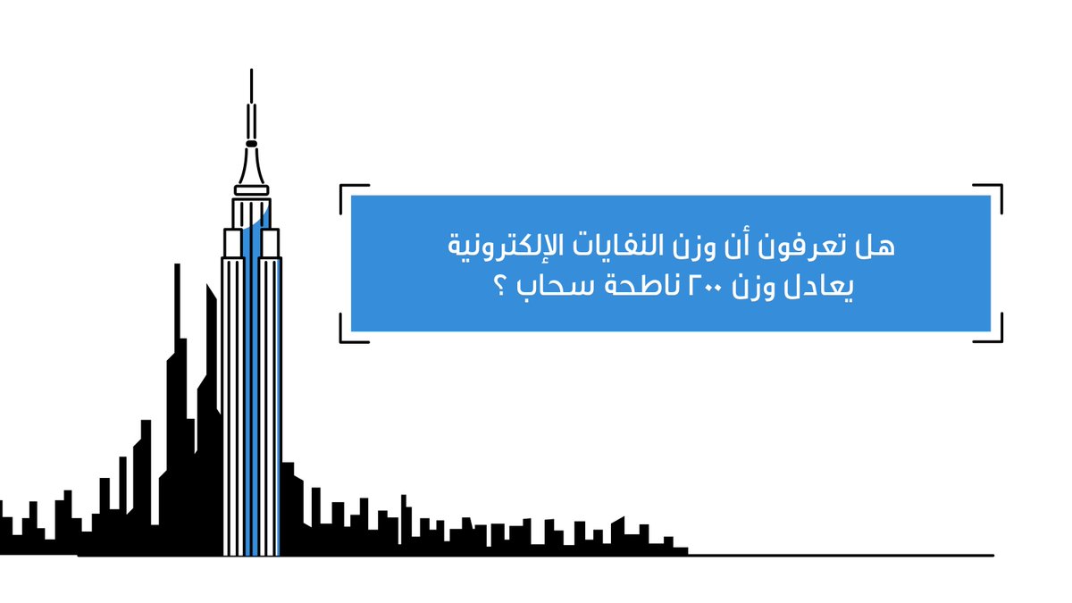 Lumen_show's tweet photo. تعرف ان في بلدات كاملة في الصين تعامل كمكبات للنفايات الإلكترونية؟ التفاصيل في الحلقة الجاية من #لومن سلسلة تبسيط العلوم من @KFUPM https://t.co/1Xr9GZL107
