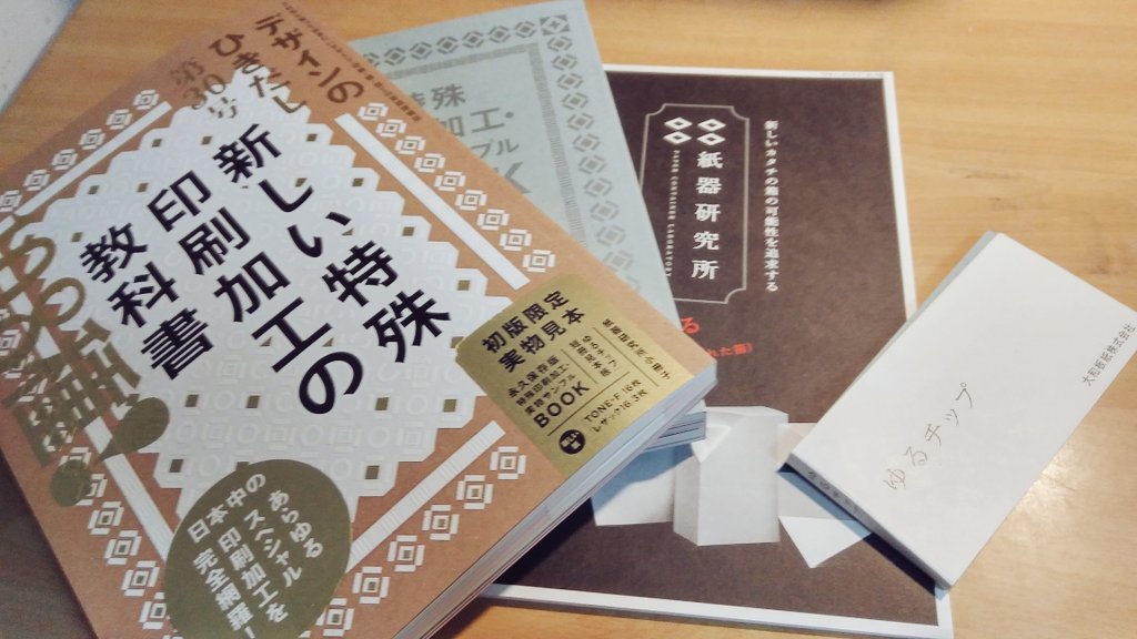 デザインのひきだしきた!!思ってた3倍分厚かったし10倍内容濃かった…これほんとに2000円でいいの!?(5000円くらい出させてほしい)悪いこと言わないからほんとに皆買っといた方がいい 印刷技術は進化していくだろうけど、一生ものだよこれは～ 