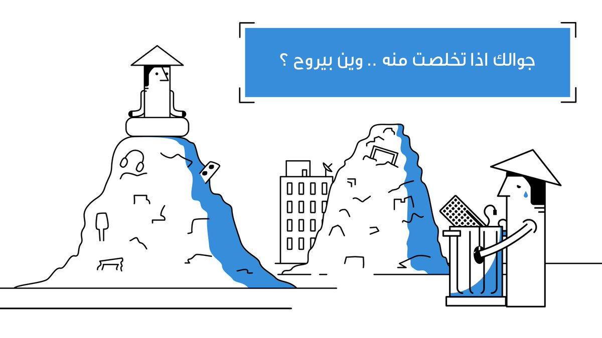 Lumen_show's tweet photo. جوالك اذا تخلصت منه .. وين بيروح؟ وايش ضرره على البيئة؟ التفاصيل اليوم في الحلقة الجاية من #لومن سلسلة تبسيط العلوم من @KFUPM https://t.co/5CvmJebERb