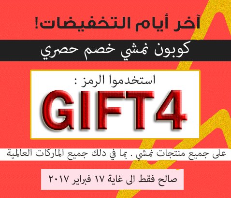 namshi_discount's tweet photo. #عيد_الحب نمشي كوبون خصم بعيد الحب 💕👌🏼  
رمز الكوبون : GIFT4 
استخدموه وحطوه بالمفضله ورتويت لغيركم👖👕👚 https://t.co/gLWmH4Hy2o