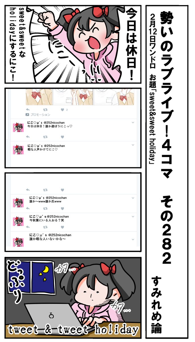 勢いのラブライブ!4コマ その282
お題「sweet&amp;sweet holiday」
#ラブライブ版深夜の真剣お絵描き60分一本勝負 
