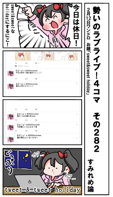 勢いのラブライブ!4コマ その282
お題「sweet&amp;sweet holiday」
#ラブライブ版深夜の真剣お絵描き60分一本勝負 