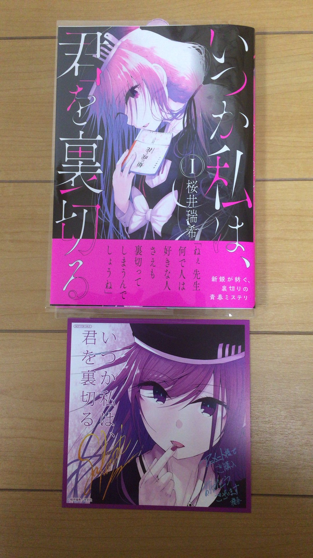 O Xrhsths Tkマジン 時々 Sto Twitter 桜井瑞希先生の いつか私は 君を裏切る 第1巻をやっとget アニメイト特典もいただきました 心が抉られる青春ミステリー漫画 非常に面白いです 皆様 是非に O Xrhsths Tkマジン 時々 Sto Twitter 桜井瑞希先生の いつか私は 君を裏切る 第1巻をやっとget アニメイト特典もいただきました 心が抉られる青春ミステリー漫画 非常に面白いです 皆様 是非に
