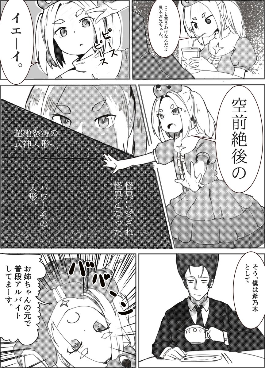 お題箱リクエスト「斧乃木余接」と「貝木泥舟」 