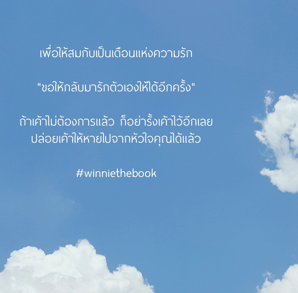 winnienattawut's tweet photo. ทำตัวให้เหมาะ
กับเดือนแห่งความรักหน่อยครับ :))

#winniethebook https://t.co/WEbUb2t22t