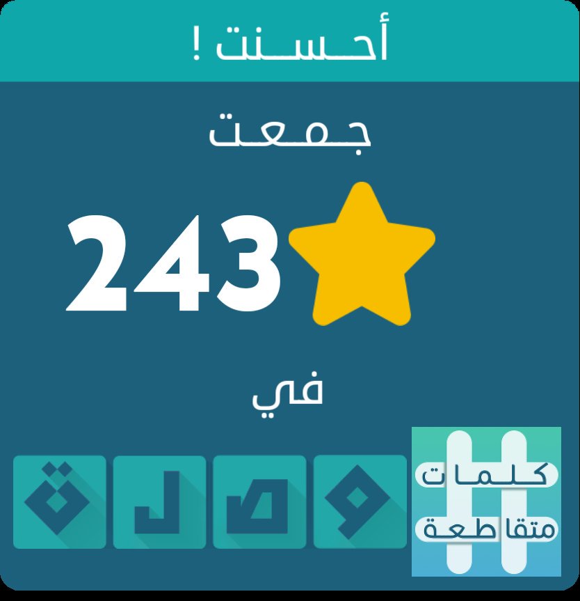egydom's tweet photo. جمعت 243 نجمة في لعبة #كلمات_متقاطعة
اندرويد :https://t.co/QvQcEzGUSf
أيفون :https://t.co/Wo9gdAD5XN https://t.co/q0wEZ6Ymui