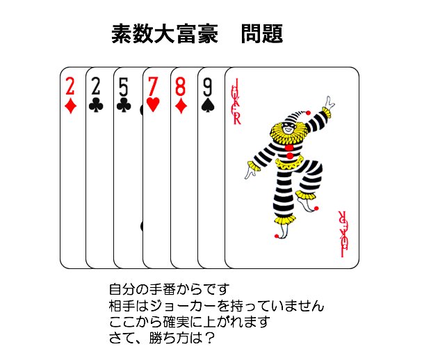 きつね 素数大富豪問題をつくりました ちょっと難しめです そのうち解答だしますので考えてみてください 素数大富豪in闘会議 闘会議 素数大富豪 闘会議17