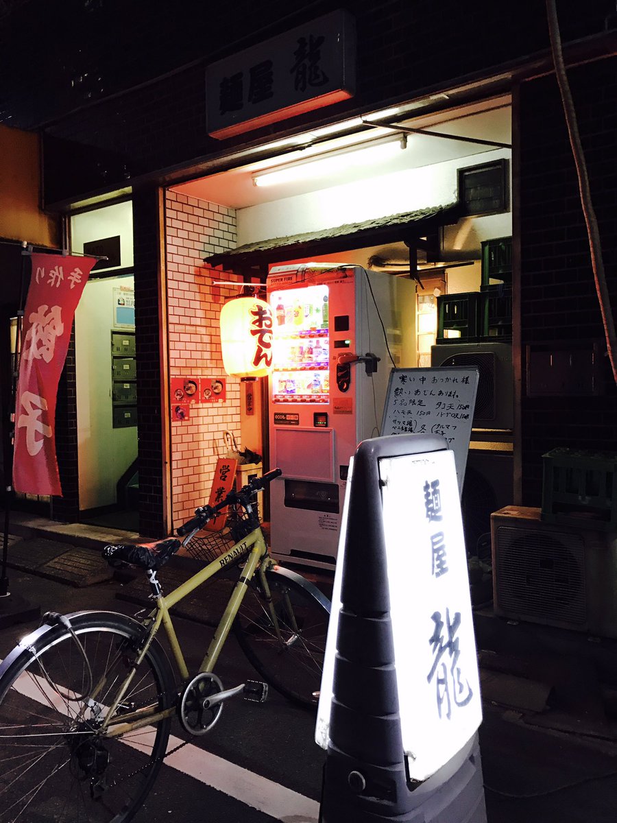 オバケの出るラーメン屋「麺屋龍」に、赤澤氏と共にオバケチェックに行ってきました。
「ちゃんとオバケ、出てますか〜?」
「ご自身の目で確認してくださいよ、へへへへ。」
献杯した結果、オバケ、ちゃんと居ました。
赤羽の「初心」に帰させてもらう事のできる、貴重なお店です。