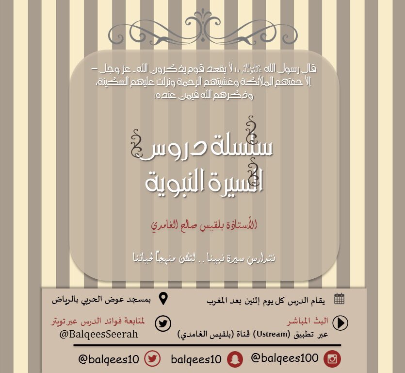 BalqeesSeerah's tweet photo. يستأنف بإذن الله
درس❤السيرة الأسبوعي
للأستاذة @balqees10 
بعد مغرب كل إثنين
🎙للاستماع للبث
https://t.co/ONrdpZT1o0
يلزم تحميل تطبيق Ustream https://t.co/6ujkab4fdR